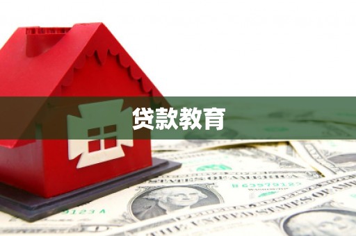淄博贷款教育