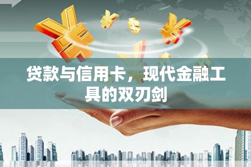 淄博贷款与信用卡，现代金融工具的双刃剑