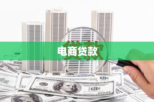 淄博电商贷款