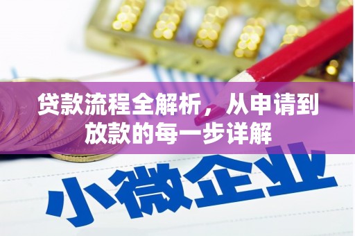 淄博贷款流程全解析，从申请到放款的每一步详解
