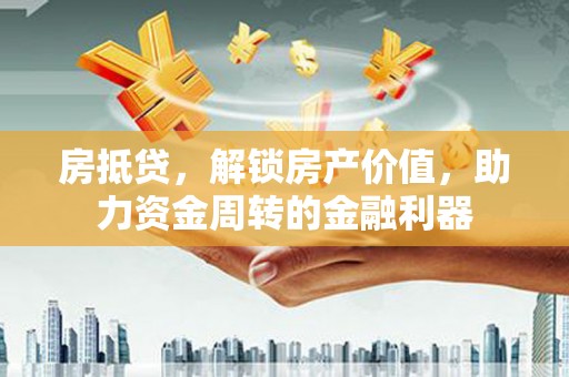 淄博房抵贷，解锁房产价值，助力资金周转的金融利器