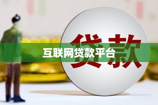 淄博互联网贷款平台