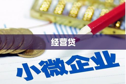 淄博经营贷