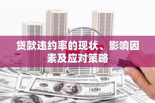 淄博贷款违约率的现状、影响因素及应对策略