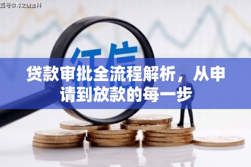 淄博贷款审批全流程解析，从申请到放款的每一步