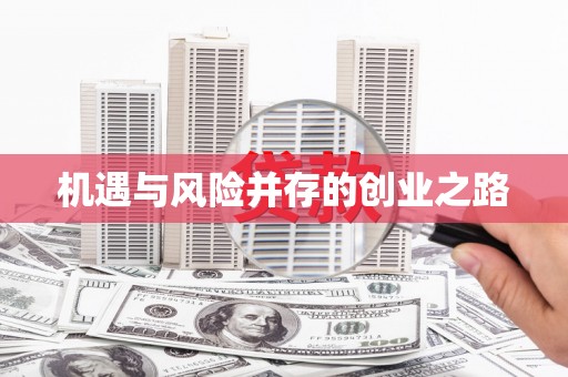 淄博机遇与风险并存的创业之路