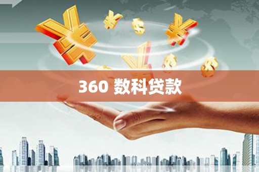 淄博360 数科贷款