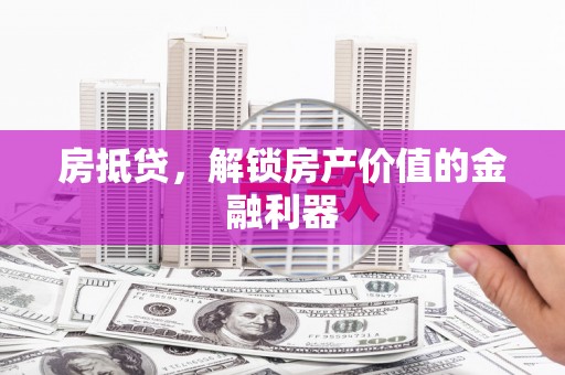 淄博房抵贷，解锁房产价值的金融利器