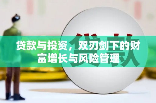 淄博贷款与投资，双刃剑下的财富增长与风险管理