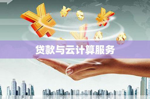 淄博贷款与云计算服务