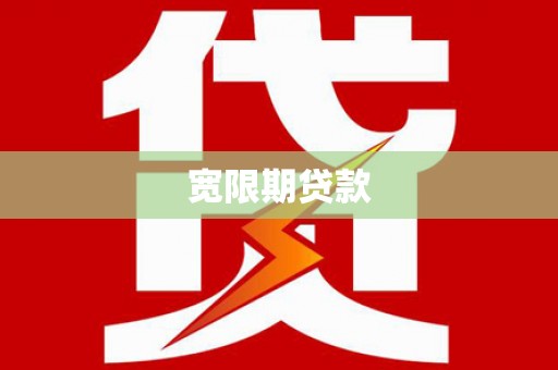 淄博宽限期贷款