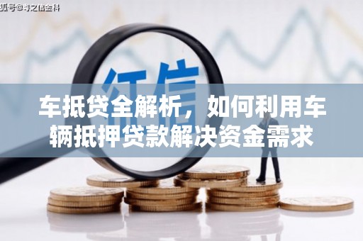 淄博车抵贷全解析，如何利用车辆抵押贷款解决资金需求