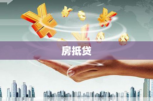 淄博房抵贷