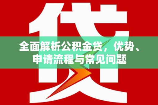 淄博全面解析公积金贷，优势、申请流程与常见问题