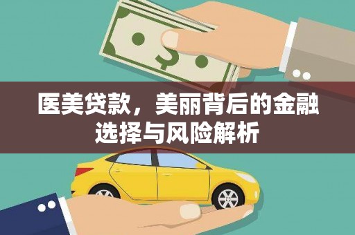 淄博医美贷款，美丽背后的金融选择与风险解析