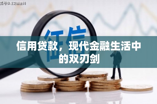 淄博信用贷款，现代金融生活中的双刃剑