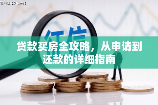 淄博贷款买房全攻略，从申请到还款的详细指南
