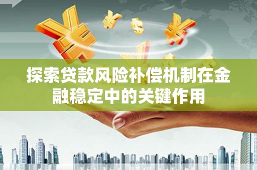 淄博探索贷款风险补偿机制在金融稳定中的关键作用