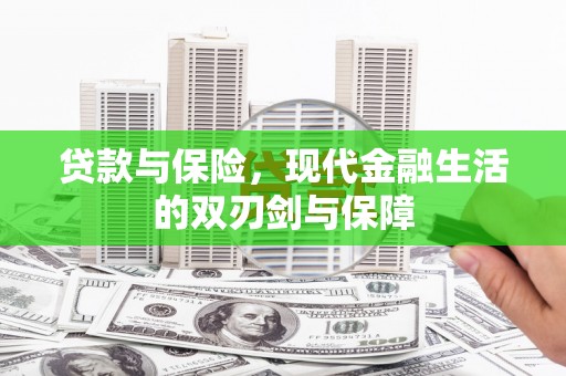 淄博贷款与保险，现代金融生活的双刃剑与保障