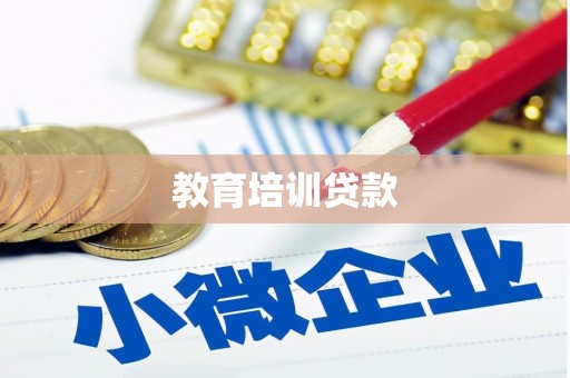淄博教育培训贷款