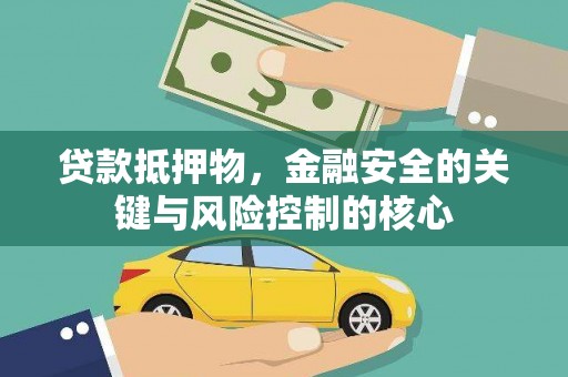 淄博贷款抵押物，金融安全的关键与风险控制的核心