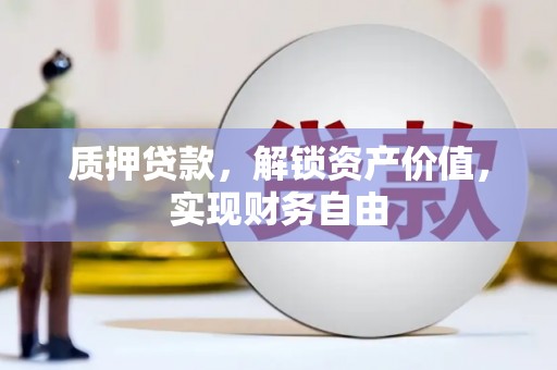 淄博质押贷款，解锁资产价值，实现财务自由