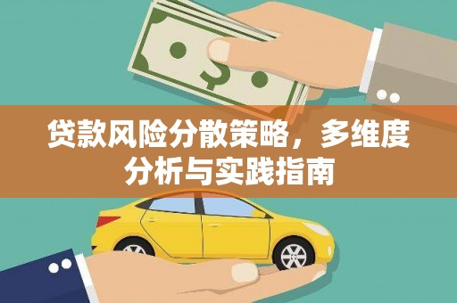 淄博贷款风险分散策略，多维度分析与实践指南