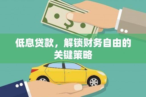 淄博低息贷款，解锁财务自由的关键策略