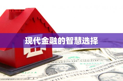 淄博现代金融的智慧选择
