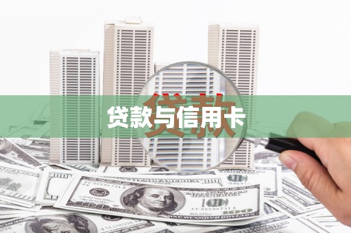 淄博贷款与信用卡