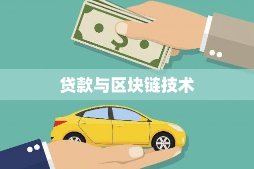 淄博贷款与区块链技术
