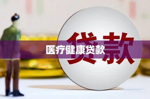 淄博医疗健康贷款