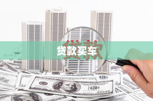 淄博贷款买车