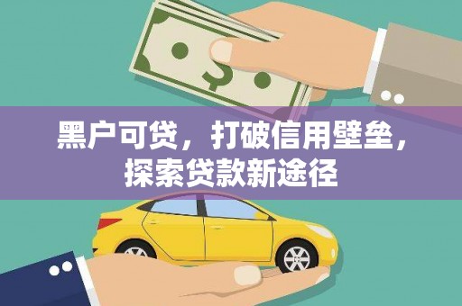 淄博黑户可贷，打破信用壁垒，探索贷款新途径