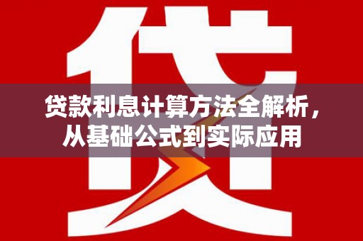 淄博贷款利息计算方法全解析，从基础公式到实际应用