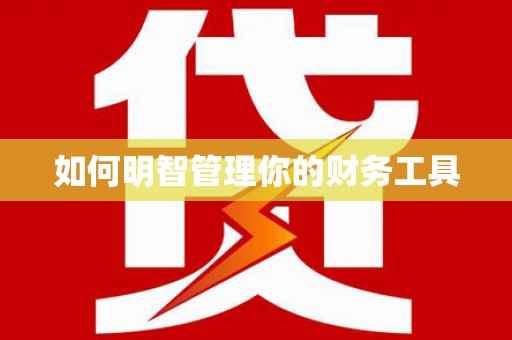 淄博如何明智管理你的财务工具
