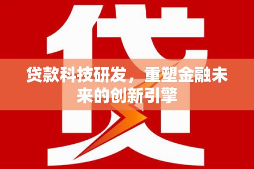 淄博贷款科技研发，重塑金融未来的创新引擎