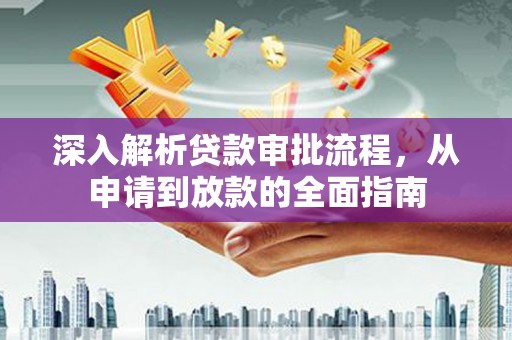 淄博深入解析贷款审批流程，从申请到放款的全面指南