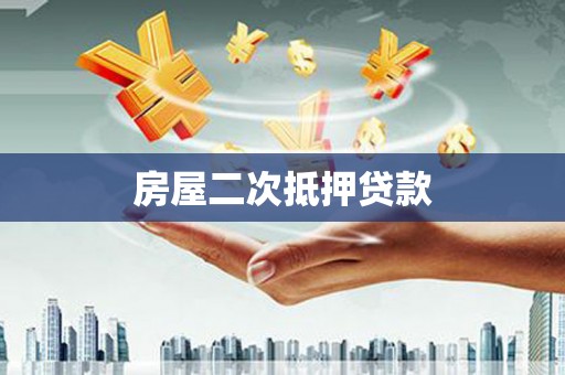 淄博房屋二次抵押贷款