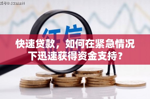 淄博快速贷款，如何在紧急情况下迅速获得资金支持？
