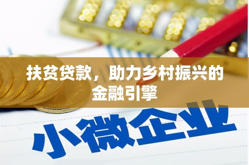 淄博扶贫贷款，助力乡村振兴的金融引擎