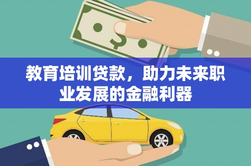 淄博教育培训贷款，助力未来职业发展的金融利器
