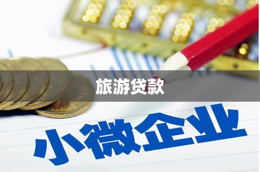 淄博旅游贷款