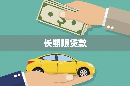 淄博长期限贷款