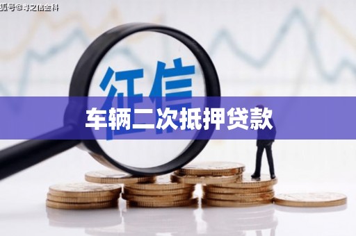 淄博车辆二次抵押贷款