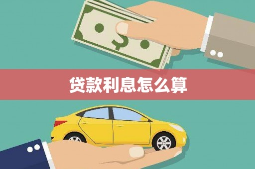 淄博贷款利息怎么算