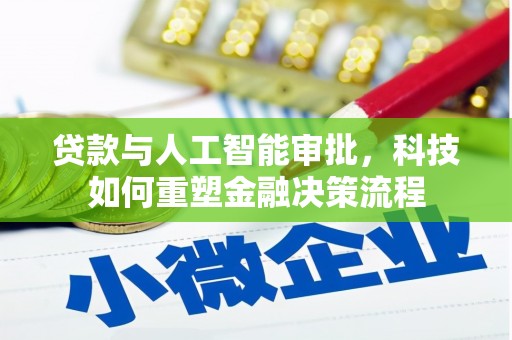 淄博贷款与人工智能审批，科技如何重塑金融决策流程