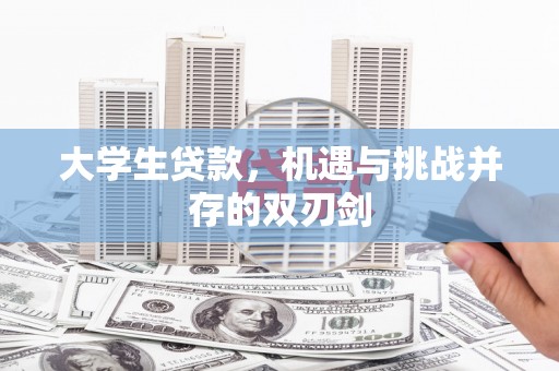 淄博大学生贷款，机遇与挑战并存的双刃剑