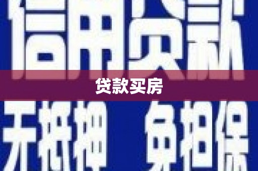 淄博贷款买房