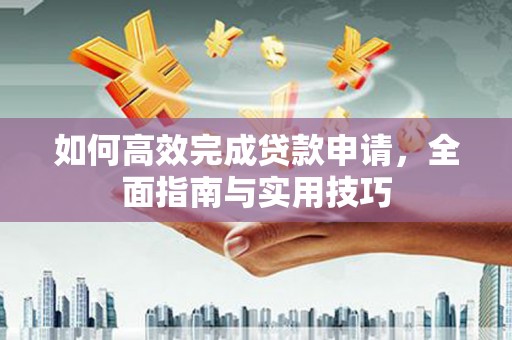 淄博如何高效完成贷款申请，全面指南与实用技巧